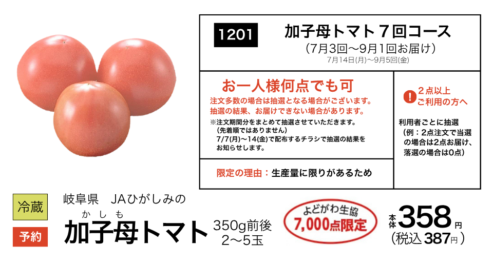 今年で12年目☆＞加子母トマト ご予約受付中 | 生協からのお知らせ